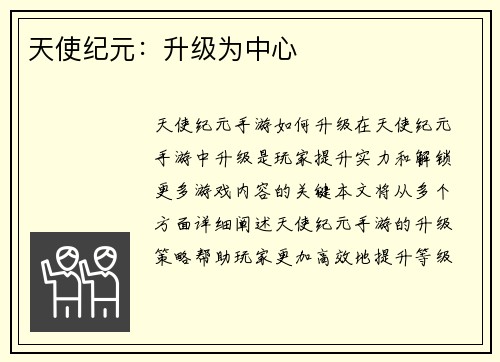 天使纪元：升级为中心