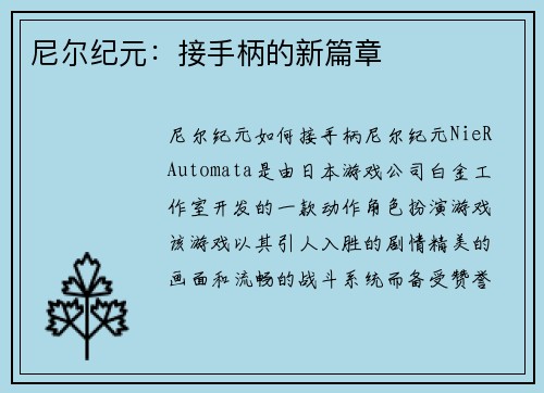 尼尔纪元：接手柄的新篇章