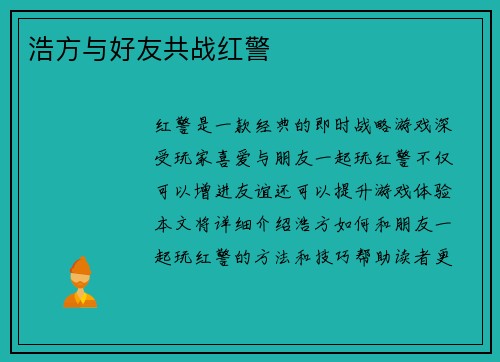 浩方与好友共战红警