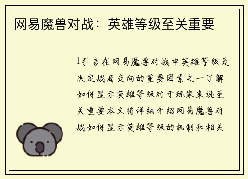 网易魔兽对战：英雄等级至关重要