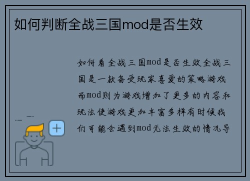 如何判断全战三国mod是否生效