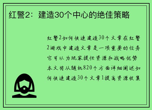红警2：建造30个中心的绝佳策略