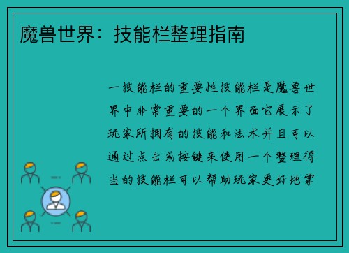 魔兽世界：技能栏整理指南