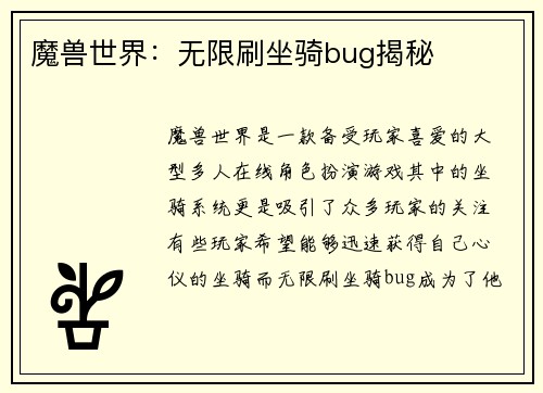 魔兽世界：无限刷坐骑bug揭秘
