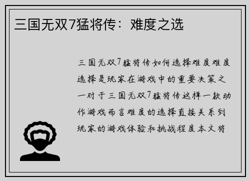 三国无双7猛将传：难度之选