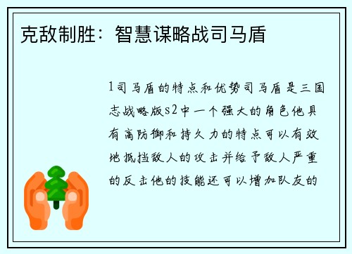 克敌制胜：智慧谋略战司马盾