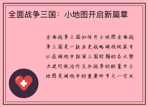 全面战争三国：小地图开启新篇章
