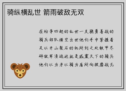 骑纵横乱世 箭雨破敌无双