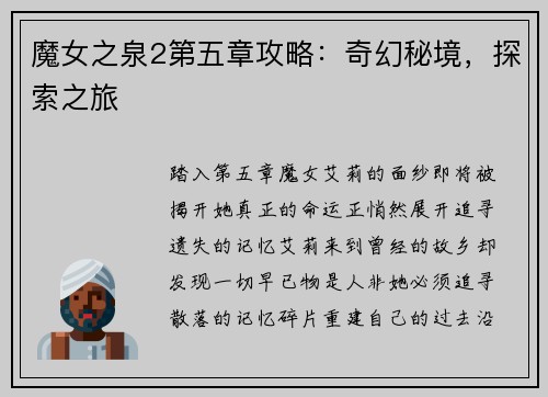 魔女之泉2第五章攻略：奇幻秘境，探索之旅