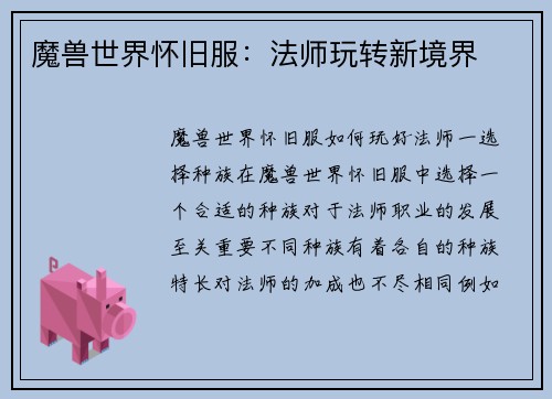 魔兽世界怀旧服：法师玩转新境界