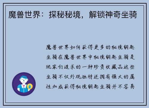 魔兽世界：探秘秘境，解锁神奇坐骑