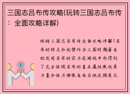 三国志吕布传攻略(玩转三国志吕布传：全面攻略详解)