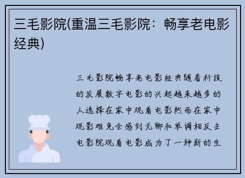 三毛影院(重温三毛影院：畅享老电影经典)