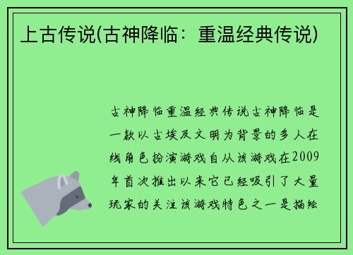 上古传说(古神降临:重温经典传说) 上古传说(古神降临:重温经典传说)