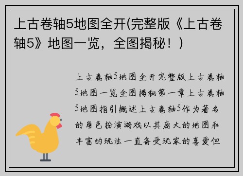 上古卷轴5地图全开(完整版《上古卷轴5》地图一览，全图揭秘！)