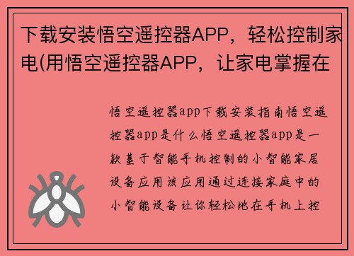 下载安装悟空遥控器APP，轻松控制家电(用悟空遥控器APP，让家电掌握在你手中)