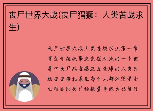 丧尸世界大战(丧尸猖獗：人类苦战求生)