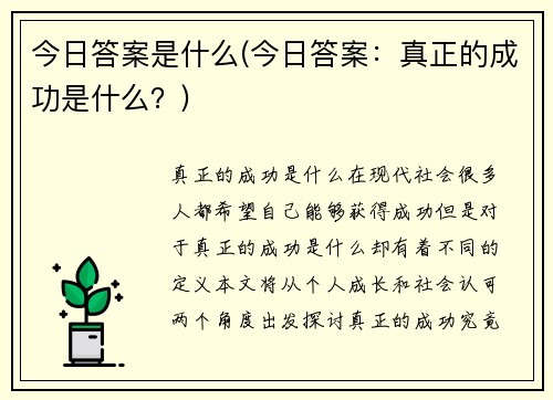 今日答案是什么(今日答案：真正的成功是什么？)