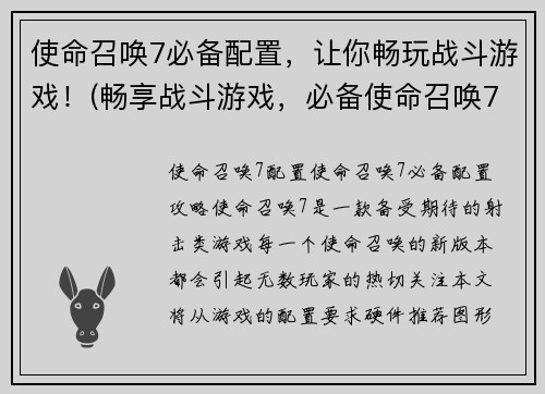 使命召唤7必备配置，让你畅玩战斗游戏！(畅享战斗游戏，必备使命召唤7配置)