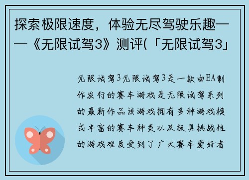 探索极限速度，体验无尽驾驶乐趣——《无限试驾3》测评(「无限试驾3」：挑战顶峰极速，畅享极限驾驶)
