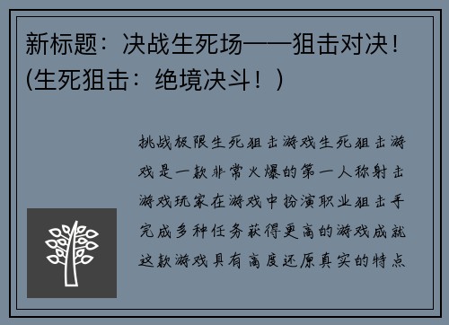 新标题：决战生死场——狙击对决！(生死狙击：绝境决斗！)